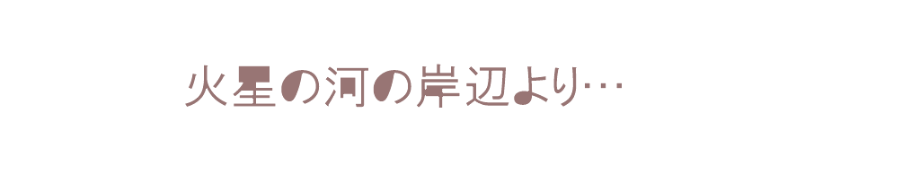 火星の河の岸辺より